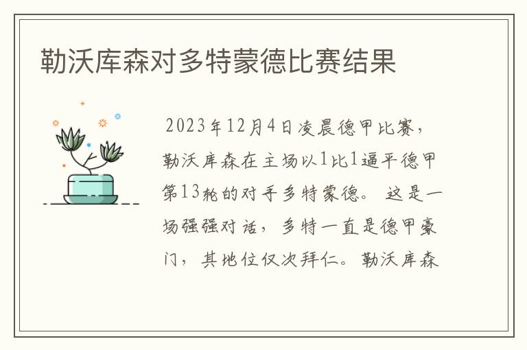 勒沃库森对多特蒙德比赛结果