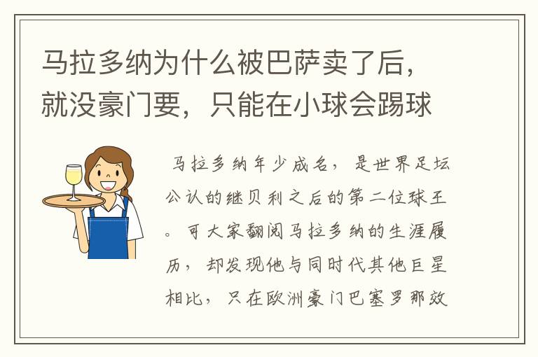 马拉多纳为什么被巴萨卖了后，就没豪门要，只能在小球会踢球？