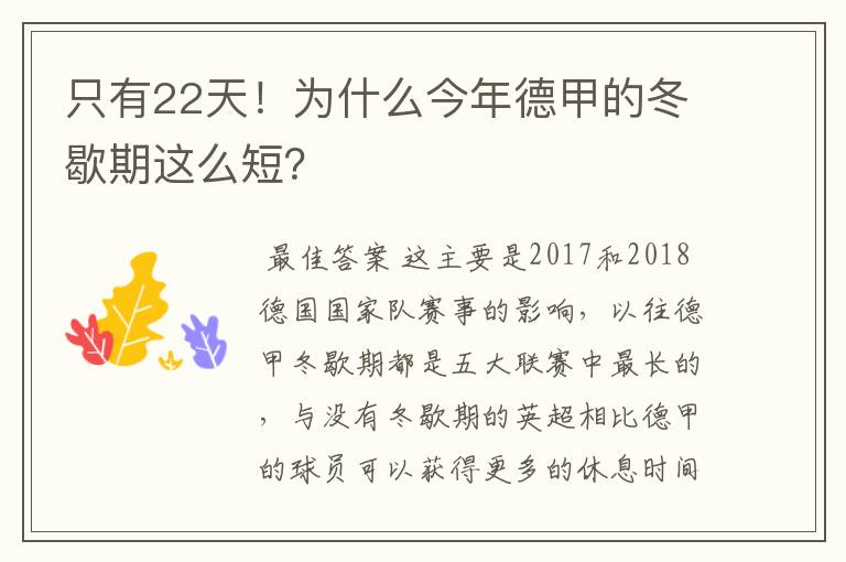 只有22天！为什么今年德甲的冬歇期这么短？