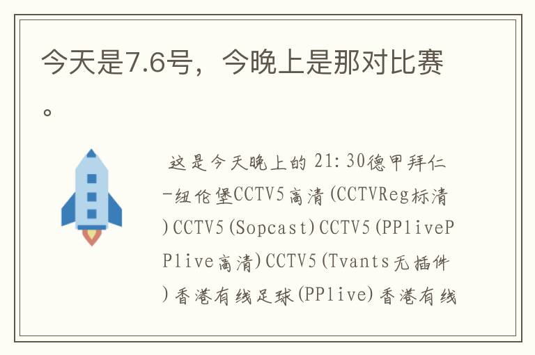 今天是7.6号，今晚上是那对比赛。