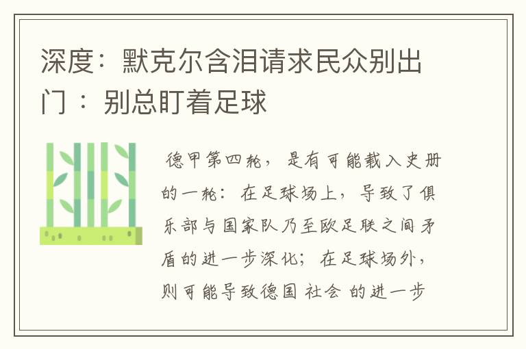 深度：默克尔含泪请求民众别出门 ：别总盯着足球