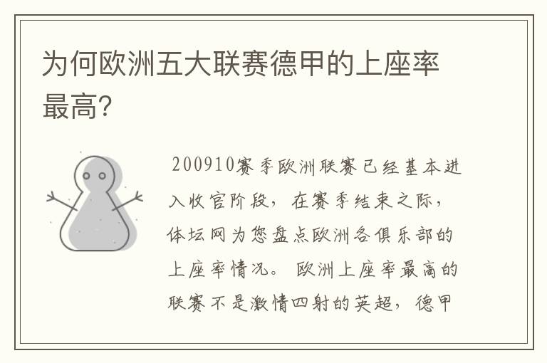 为何欧洲五大联赛德甲的上座率最高？