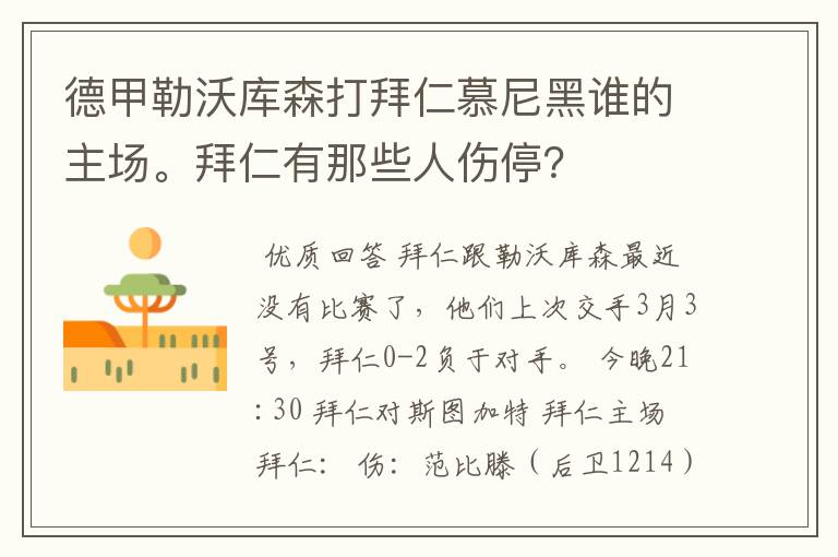 德甲勒沃库森打拜仁慕尼黑谁的主场。拜仁有那些人伤停？