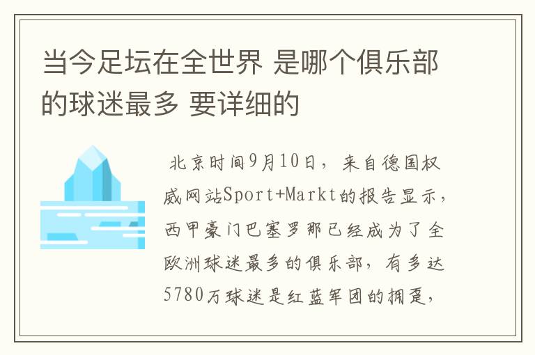 当今足坛在全世界 是哪个俱乐部的球迷最多 要详细的