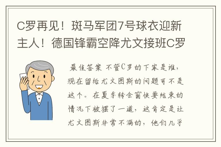 C罗再见！斑马军团7号球衣迎新主人！德国锋霸空降尤文接班C罗