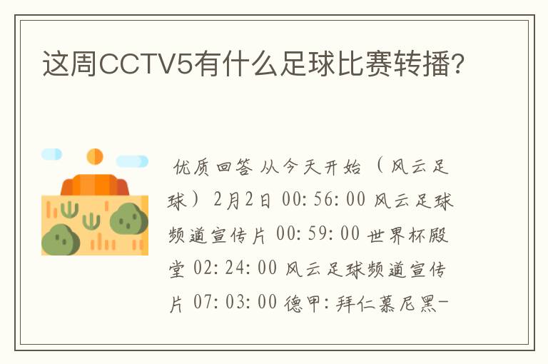 这周CCTV5有什么足球比赛转播?