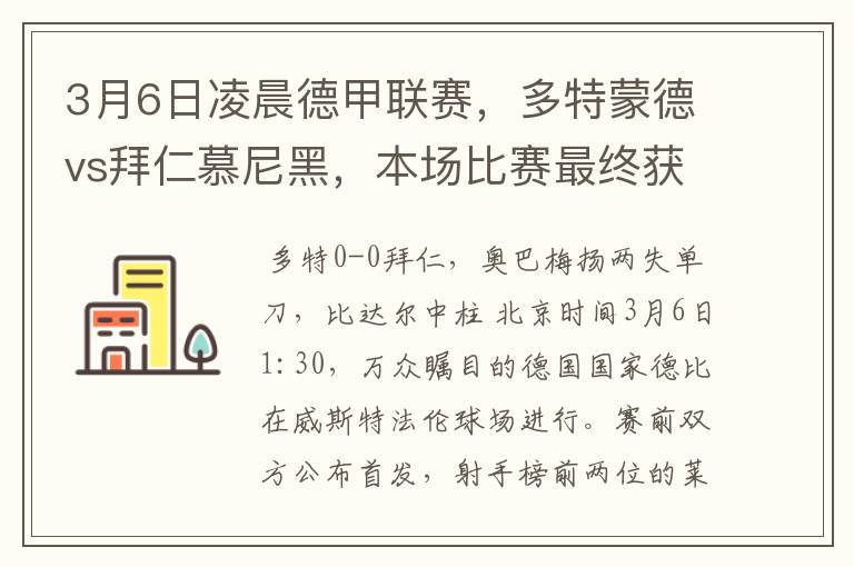 3月6日凌晨德甲联赛，多特蒙德vs拜仁慕尼黑，本场比赛最终获胜的是哪只球队