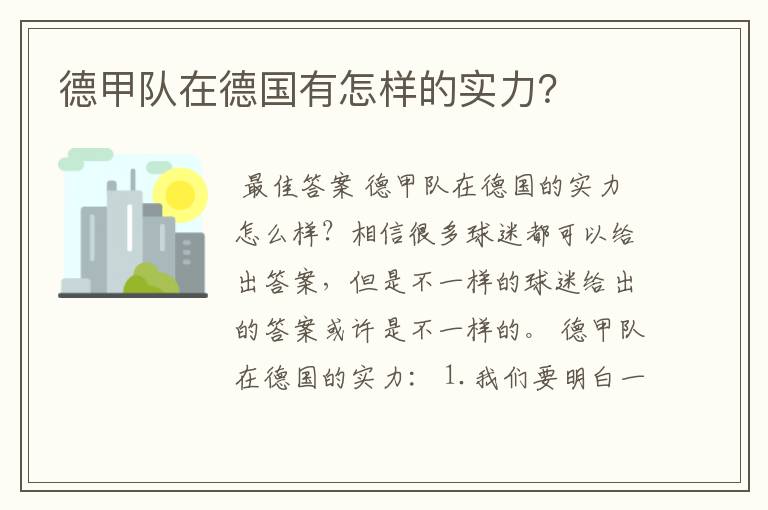 德甲队在德国有怎样的实力？