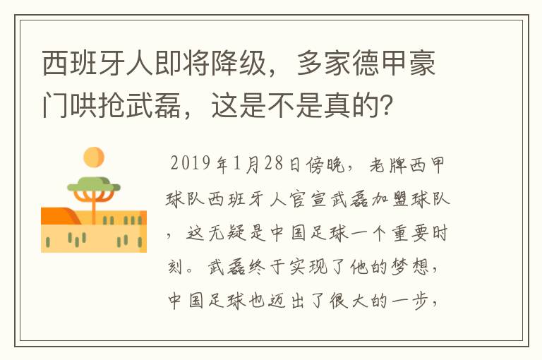 西班牙人即将降级，多家德甲豪门哄抢武磊，这是不是真的？