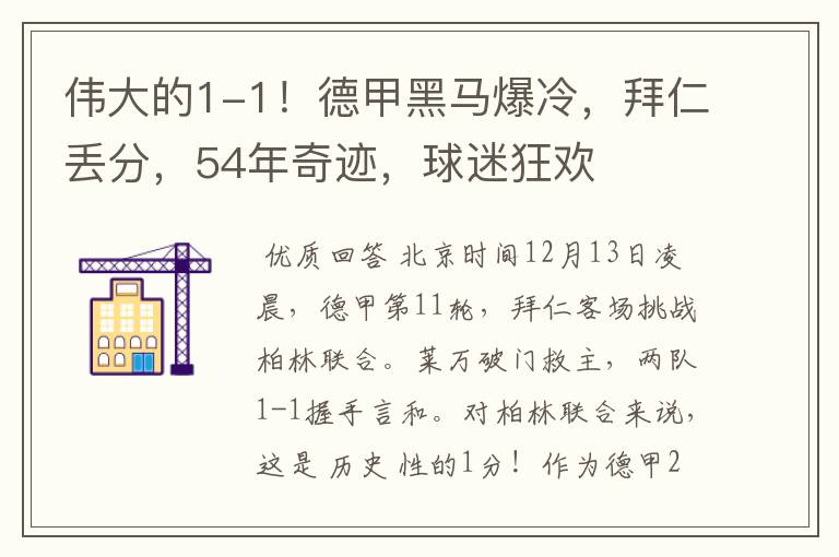 伟大的1-1！德甲黑马爆冷，拜仁丢分，54年奇迹，球迷狂欢