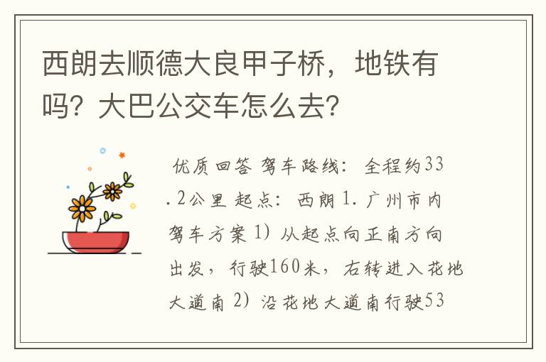 西朗去顺德大良甲子桥，地铁有吗？大巴公交车怎么去？