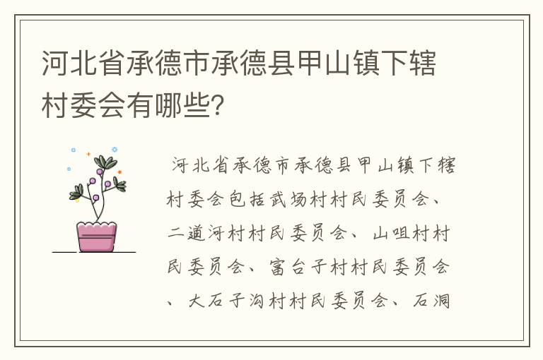 河北省承德市承德县甲山镇下辖村委会有哪些？