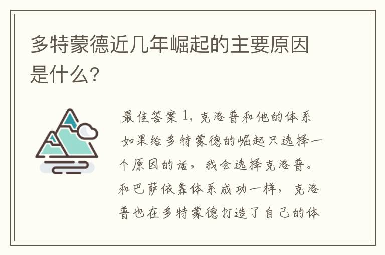 多特蒙德近几年崛起的主要原因是什么?