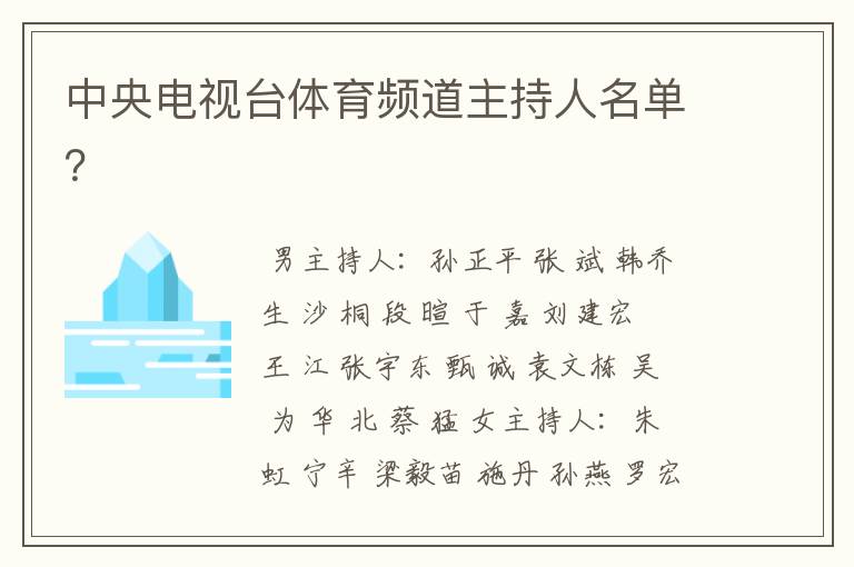 中央电视台体育频道主持人名单？