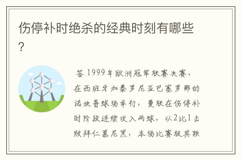 伤停补时绝杀的经典时刻有哪些？