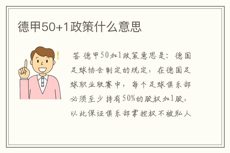 德甲50+1政策什么意思