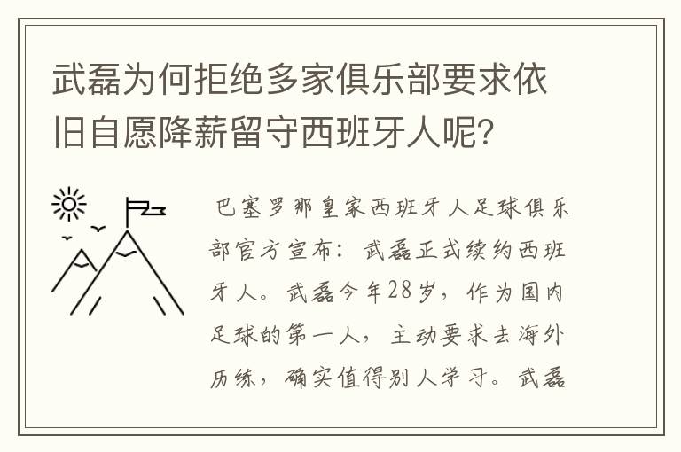 武磊为何拒绝多家俱乐部要求依旧自愿降薪留守西班牙人呢？