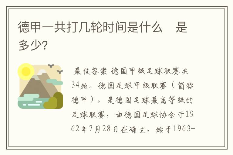 德甲一共打几轮时间是什么　是多少？