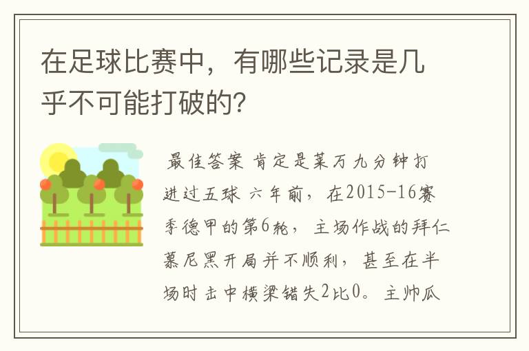 在足球比赛中，有哪些记录是几乎不可能打破的？