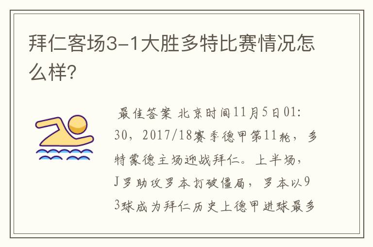 拜仁客场3-1大胜多特比赛情况怎么样？