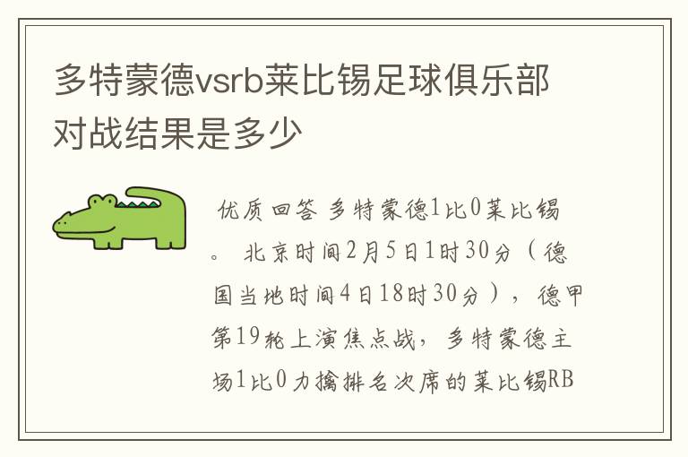 多特蒙德vsrb莱比锡足球俱乐部对战结果是多少