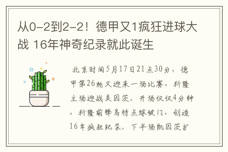 从0-2到2-2！德甲又1疯狂进球大战 16年神奇纪录就此诞生