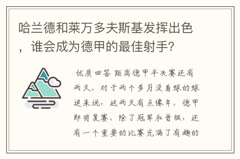 哈兰德和莱万多夫斯基发挥出色，谁会成为德甲的最佳射手？