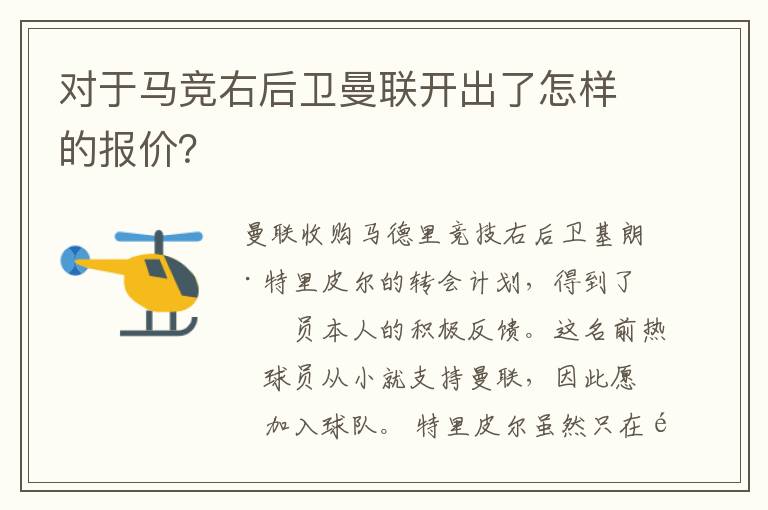 对于马竞右后卫曼联开出了怎样的报价？