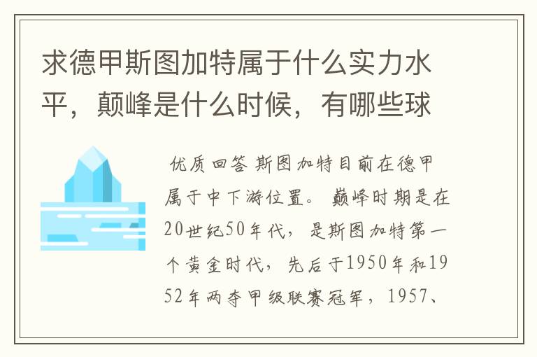 求德甲斯图加特属于什么实力水平，颠峰是什么时候，有哪些球星和走出有哪些球星