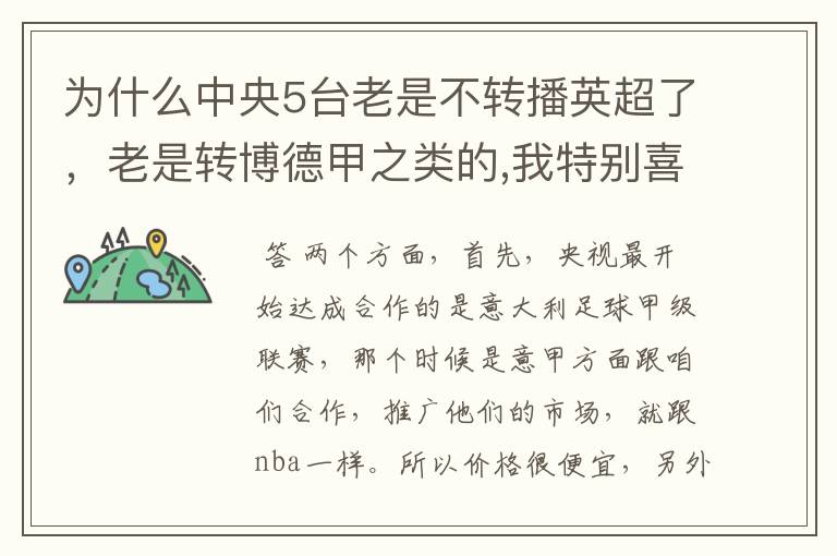 为什么中央5台老是不转播英超了，老是转博德甲之类的,我特别喜欢看英超？