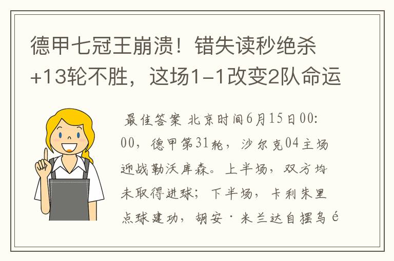 德甲七冠王崩溃！错失读秒绝杀+13轮不胜，这场1-1改变2队命运