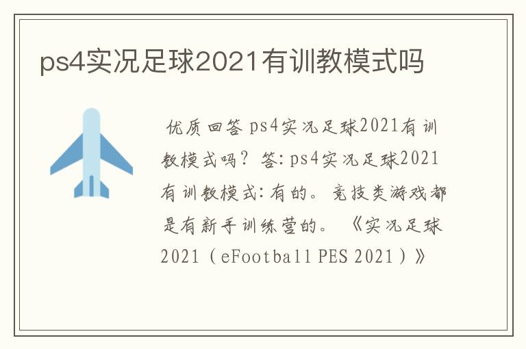 ps4实况足球2021有训教模式吗