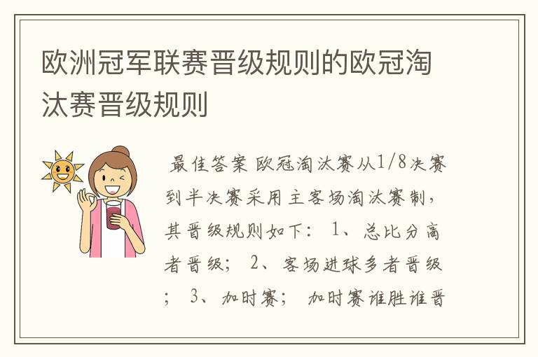 欧洲冠军联赛晋级规则的欧冠淘汰赛晋级规则