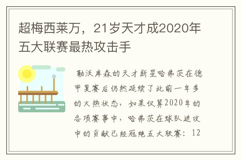 超梅西莱万，21岁天才成2020年五大联赛最热攻击手