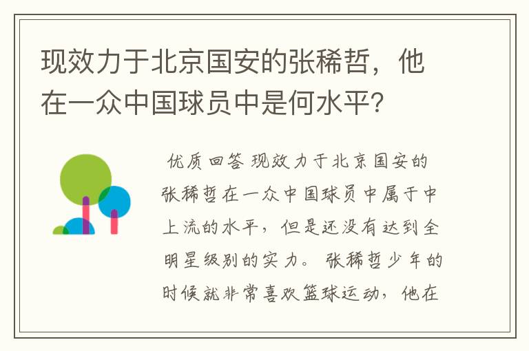 现效力于北京国安的张稀哲，他在一众中国球员中是何水平？