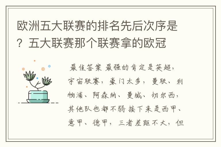 欧洲五大联赛的排名先后次序是？五大联赛那个联赛拿的欧冠