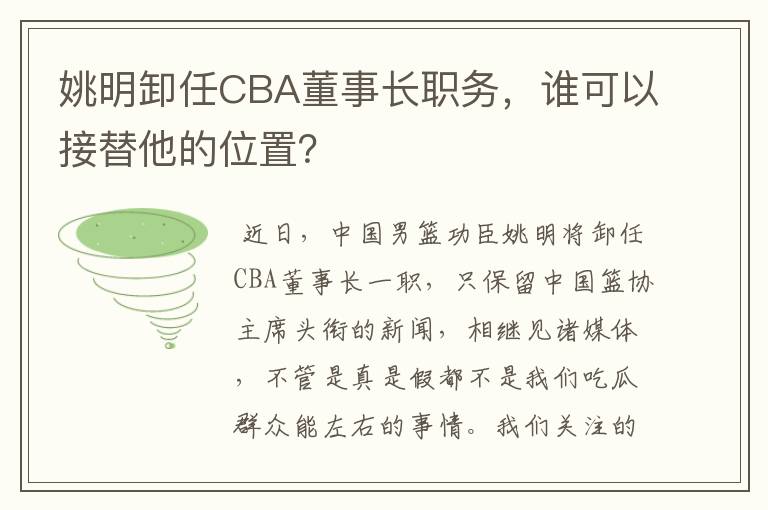 姚明卸任CBA董事长职务，谁可以接替他的位置？