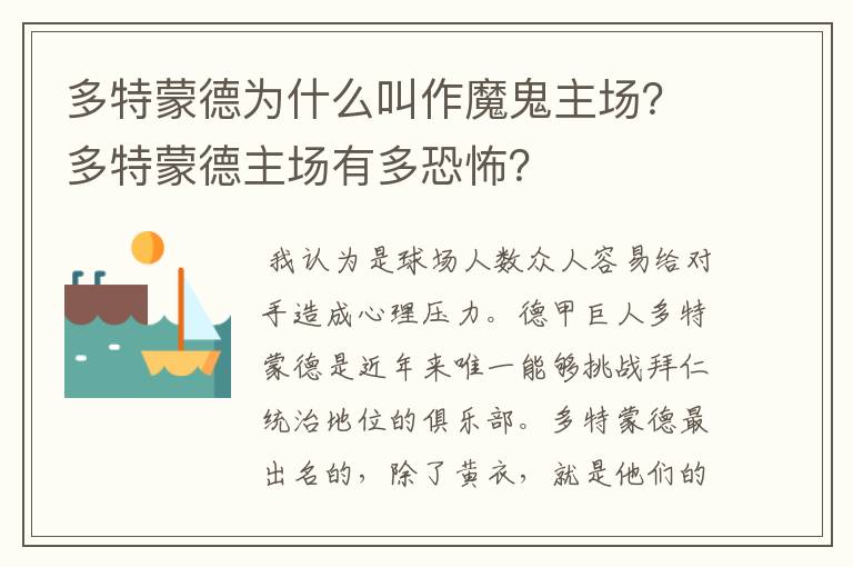 多特蒙德为什么叫作魔鬼主场？多特蒙德主场有多恐怖？