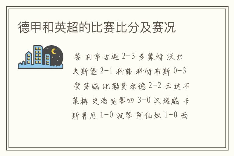 德甲和英超的比赛比分及赛况