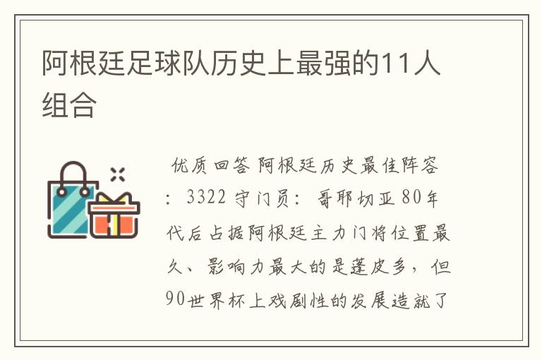 阿根廷足球队历史上最强的11人组合