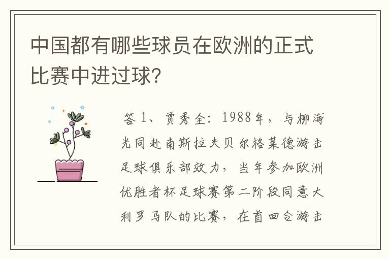 中国都有哪些球员在欧洲的正式比赛中进过球？