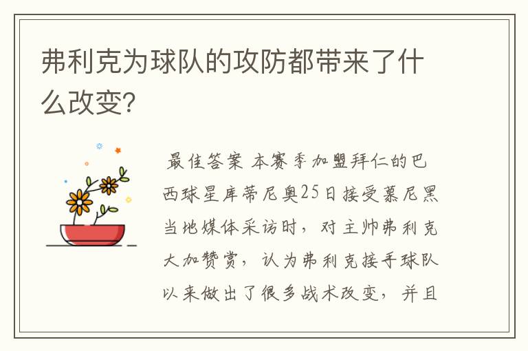 弗利克为球队的攻防都带来了什么改变？