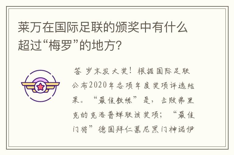 莱万在国际足联的颁奖中有什么超过“梅罗”的地方？