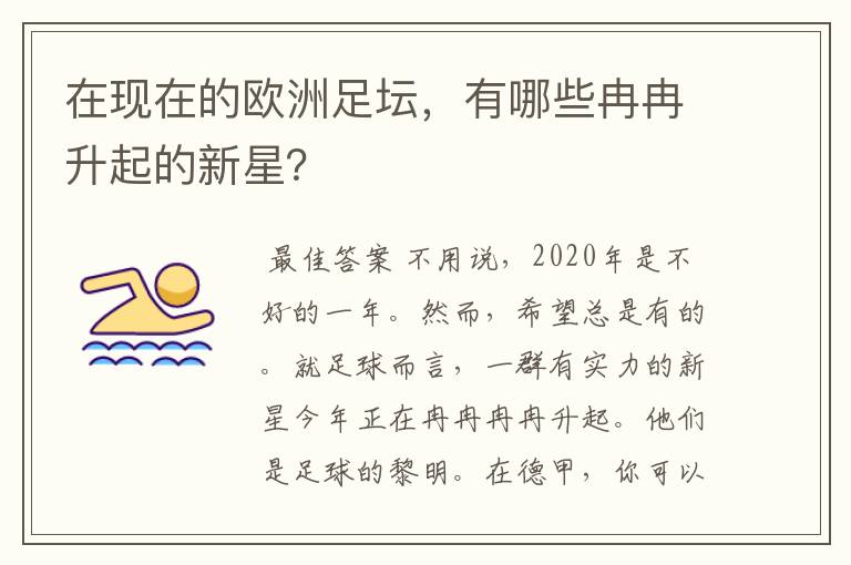 在现在的欧洲足坛，有哪些冉冉升起的新星？