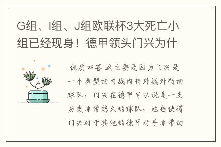 G组、I组、J组欧联杯3大死亡小组已经现身！德甲领头门兴为什么在J组垫底？