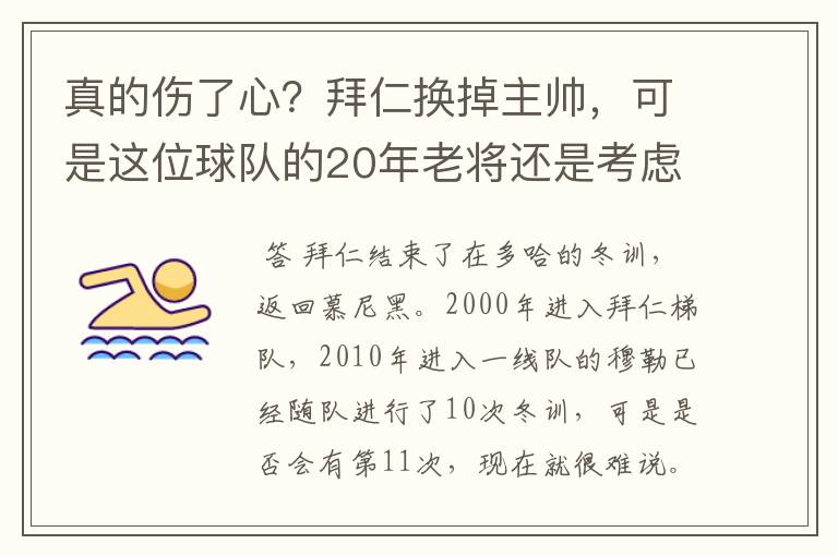 真的伤了心？拜仁换掉主帅，可是这位球队的20年老将还是考虑离开