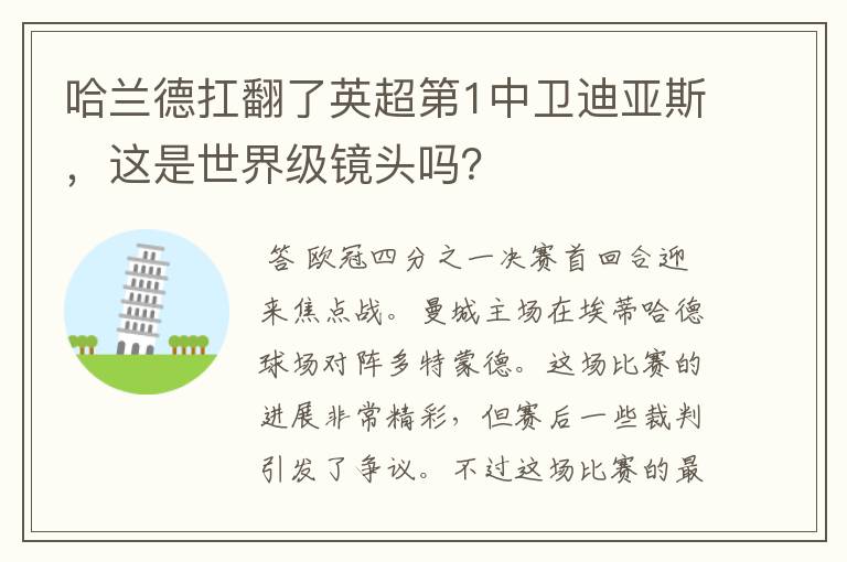 哈兰德扛翻了英超第1中卫迪亚斯，这是世界级镜头吗？