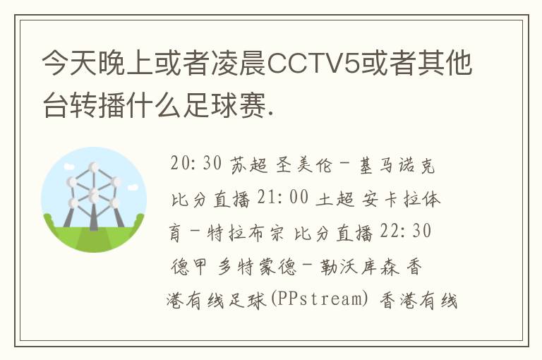 今天晚上或者凌晨CCTV5或者其他台转播什么足球赛.