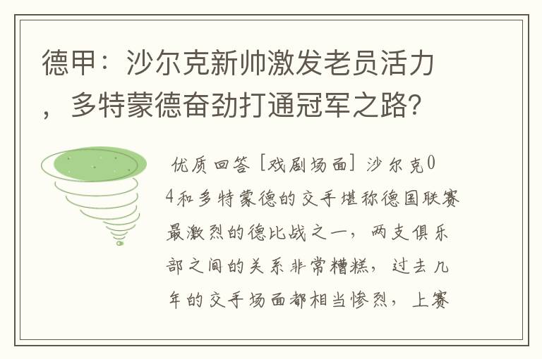 德甲：沙尔克新帅激发老员活力，多特蒙德奋劲打通冠军之路？