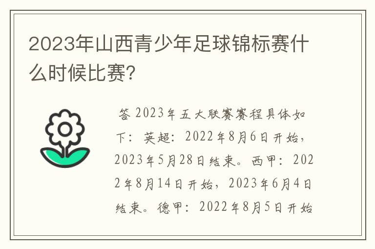 2023年山西青少年足球锦标赛什么时候比赛？